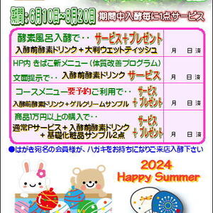 2024年夏　サマーサービスキャンペーン開催